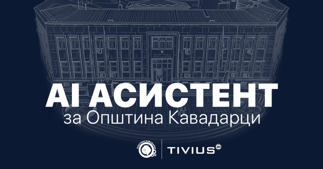 ИНОВАЦИИ ВО АДМИНИСТРАЦИЈАТА: Општина Кавадарци го доби првиот AI асистент во Македонија ИНОВАЦИИ ВО АДМИНИСТРАЦИЈАТА: Општина Кавадарци го доби првиот AI асистент во Македонија
