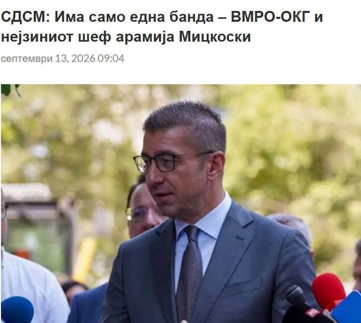 СДСМ: МИЦКОСКИ ГО ЛЕГАЛИЗИРАШЕ КРИМИНАЛОТ — СЕКОЈДНЕВНИОТ РЕКЕТ ПОСТАНА ДРЖАВНА СТРАТЕГИЈА?! СДСМ: МИЦКОСКИ ГО ЛЕГАЛИЗИРАШЕ КРИМИНАЛОТ — СЕКОЈДНЕВНИОТ РЕКЕТ ПОСТАНА ДРЖАВНА СТРАТЕГИЈА?!