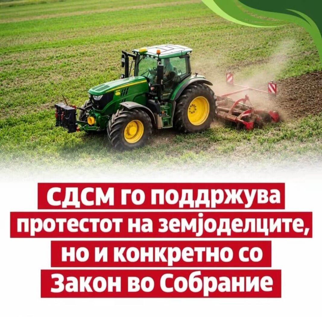 СДСМ го поддржува протестот на земјоделците и поднесе Закон во Собрание СДСМ го поддржува протестот на земјоделците и поднесе Закон во Собрание