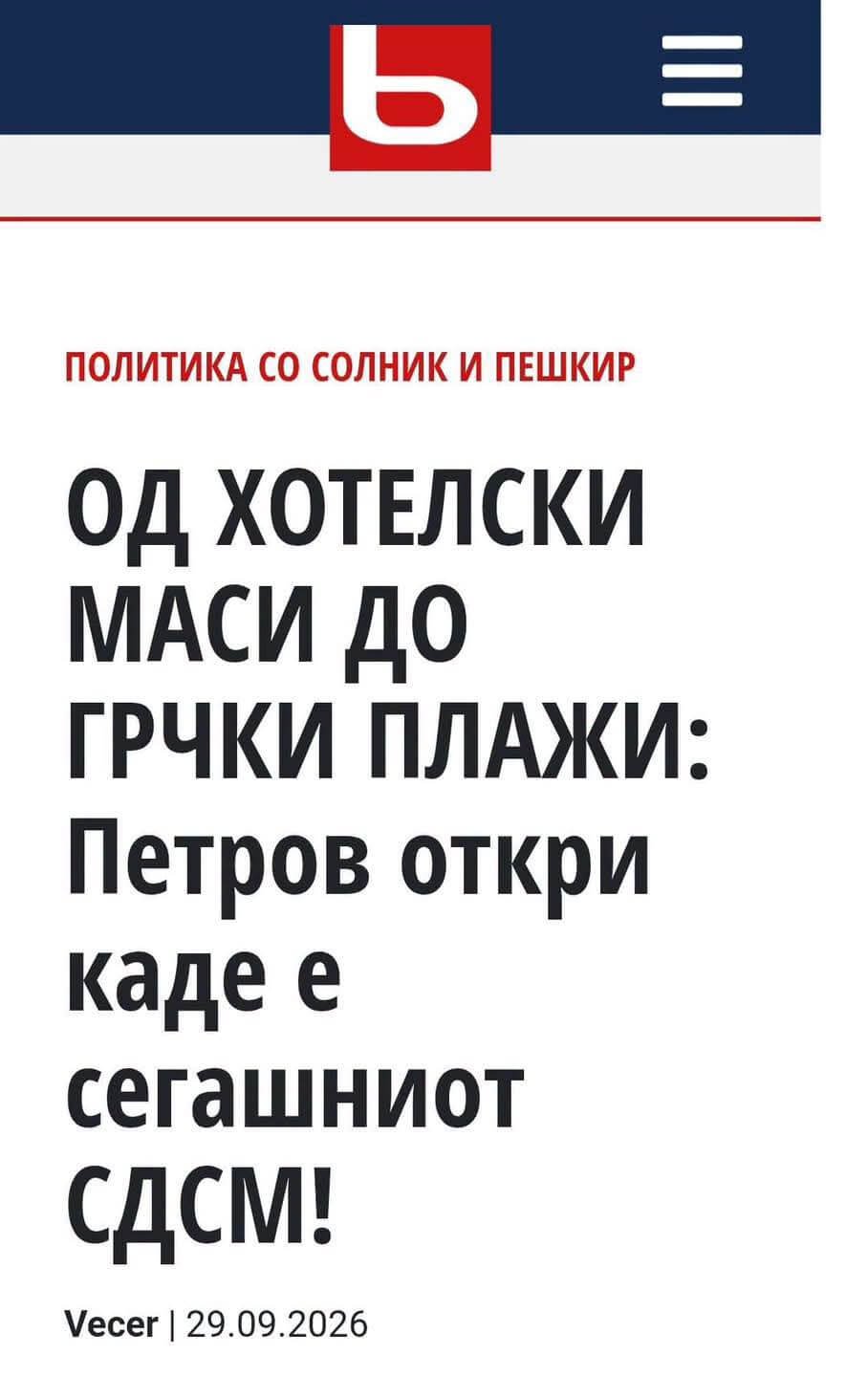 СДСМ: Се разоткри координираната медиумска машинерија на Мицкоски и неговите политички сателити СДСМ: Се разоткри координираната медиумска машинерија на Мицкоски и неговите политички сателити